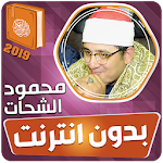 Cover Image of Download محمود الشحات انور القران الكريم كاملا بدون انترنت 3.0 APK