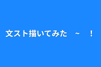 文スト描いてみた　~　！