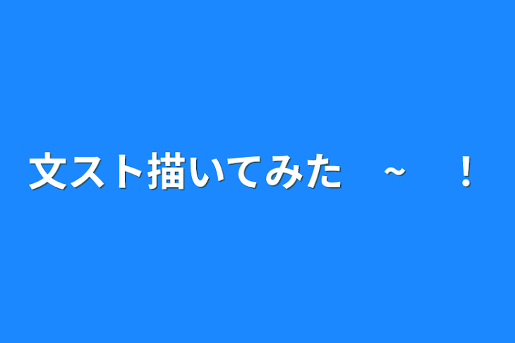 「文スト描いてみた　~　！」のメインビジュアル