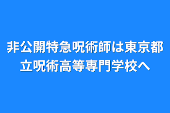 「非公開特急呪術師は東京都立呪術高等専門学校へ」のメインビジュアル