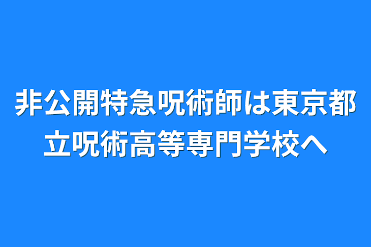 「非公開特急呪術師は東京都立呪術高等専門学校へ」のメインビジュアル