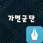 Cover Image of Download 네이버 웹소설 가면군단 1.0 APK