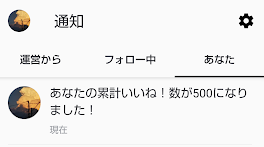 累計いいね数500いったよ！やばくね！