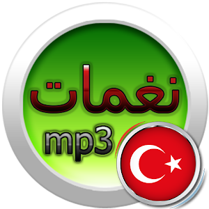 تنزيل اغاني تركية بدون انترنت 2017 2 0 لنظام Android مجان ا Apk