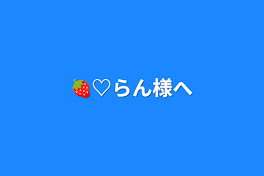 🍓♡らん様へ