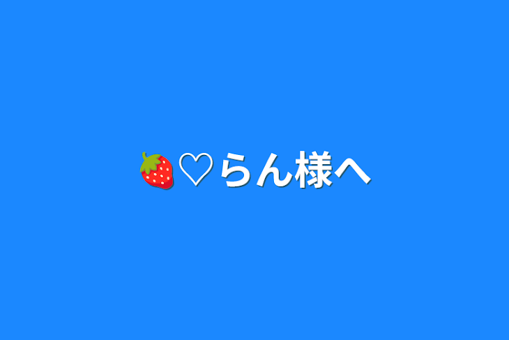 「🍓♡らん様へ」のメインビジュアル