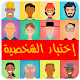 Download تحليل و إختبار الشخصية بدون انترنت For PC Windows and Mac 1.0