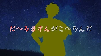 「だ~るまさんがこ~ろんだ」のメインビジュアル