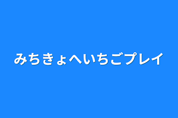 みちきょへいちごプレイ