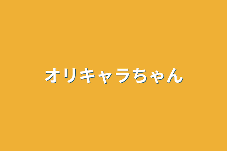 「オリキャラちゃん」のメインビジュアル