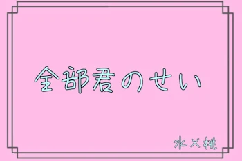 「全部君のせい」のメインビジュアル