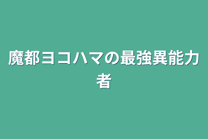 「魔都ヨコハマの最強異能力者」のメインビジュアル