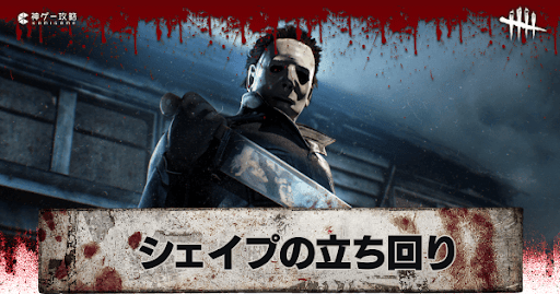 Dbd シェイプ マイケル の立ち回りと固有パーク Dead By Daylight 神ゲー攻略