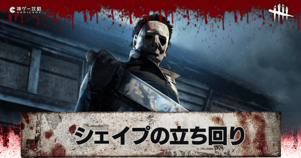 Dbd シェイプ マイケル の評価と立ち回り解説 デッドバイデイライトモバイル 神ゲー攻略