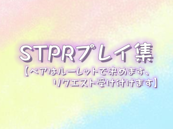 STPR（すとぷり様）のｴﾁ集です！