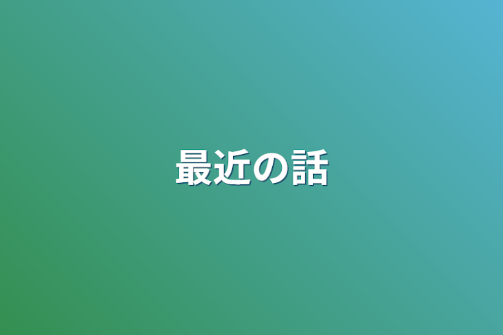 「最近の話」のメインビジュアル