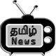 Download Tamil News Live Tv For PC Windows and Mac