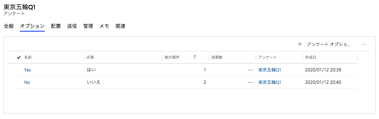 アンケートオプションの一覧