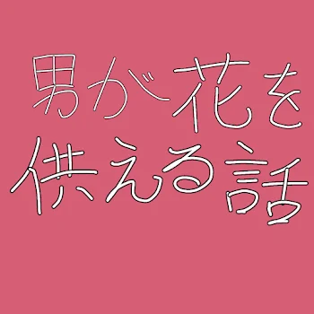 「男が花を供える話」のメインビジュアル