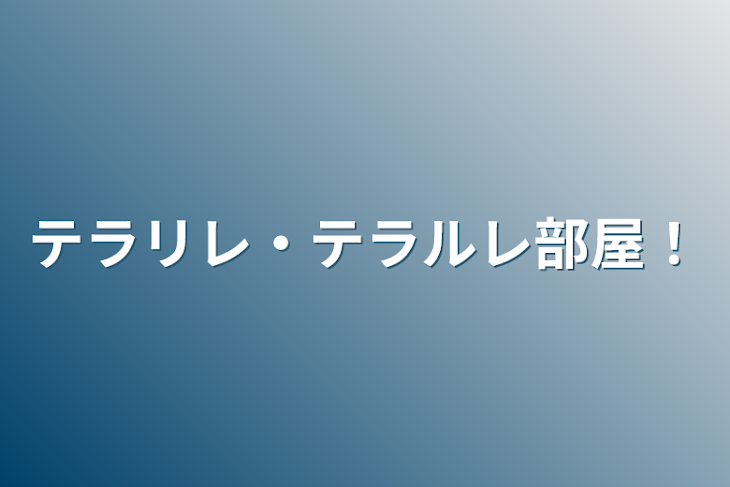 「テラリレ・テラルレ部屋！」のメインビジュアル