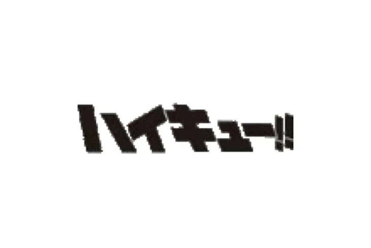 「ハイキュー色んなカプ、プレイのリクエスト待ち！！」のメインビジュアル