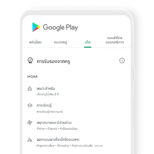 โทรศัพท์ที่แสดงแท็บ "เด็ก" ใน Google Play และเนื้อหาที่ครูรับรอง