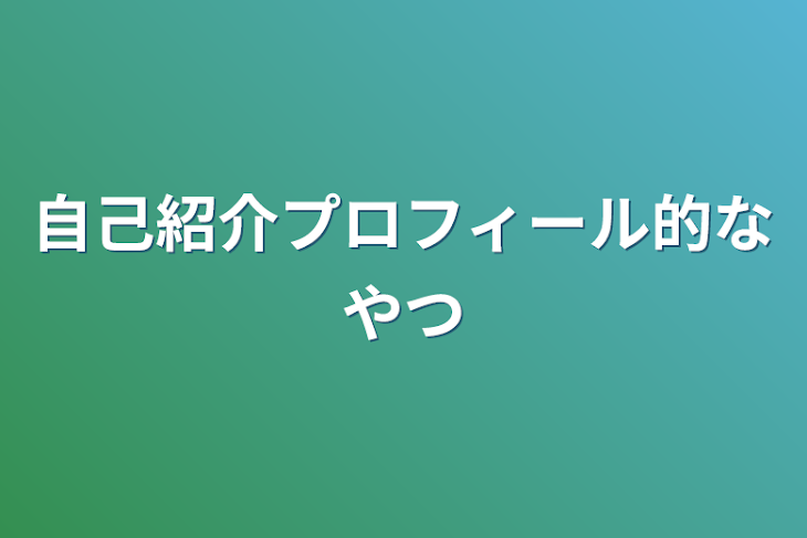 「自己紹介プロフィール的なやつ」のメインビジュアル