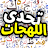 تحدي اللهجات العربية icon