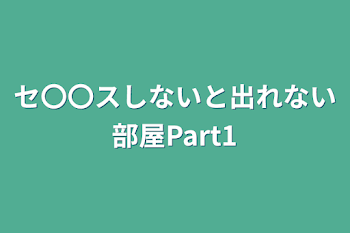 セ〇〇スしないと出れない部屋Part1