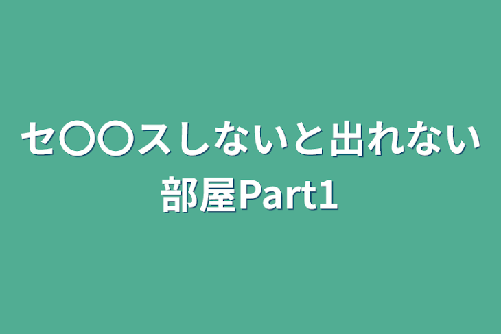 「セ〇〇スしないと出れない部屋Part1」のメインビジュアル