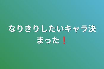 なりきりしたいキャラ決まった❗