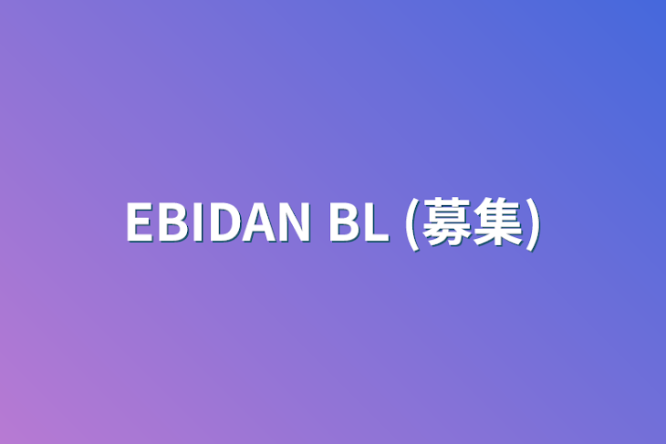 「EBIDAN BL (募集)」のメインビジュアル