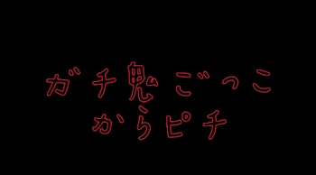 「ガチ鬼ごっこ」のメインビジュアル