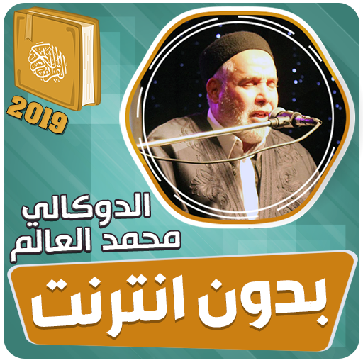 القران الكريم كاملا بدون انترنت‎ الدوكالي العالم