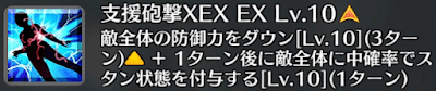 支援砲撃XEX[EX]