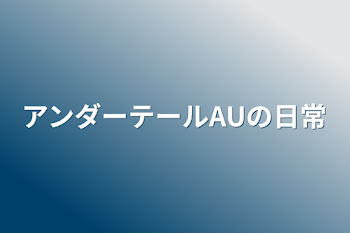 「アンダーテールAUの日常」のメインビジュアル