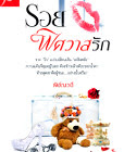 รอยพิศวาสรัก – พิชญวดี