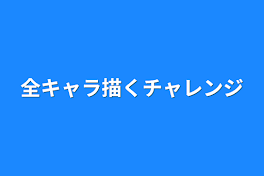 全キャラ描くチャレンジ