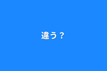 違う？