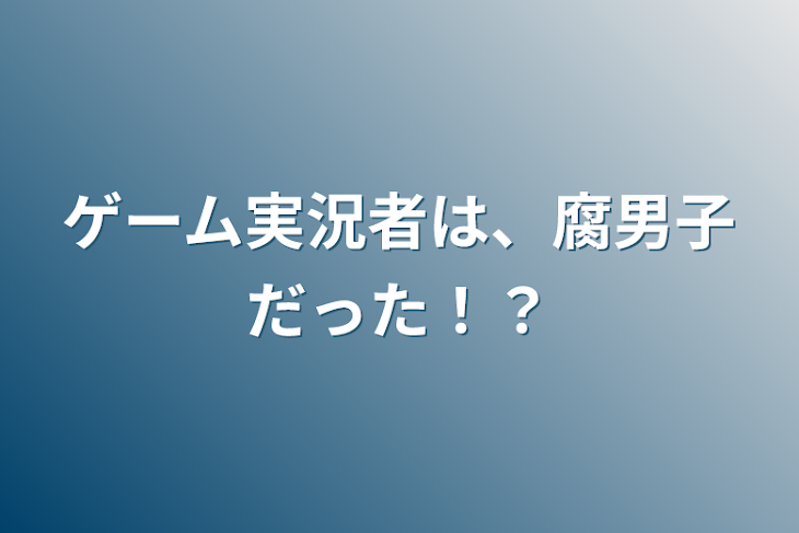 「ゲーム実況者は、腐男子だった！？」のメインビジュアル