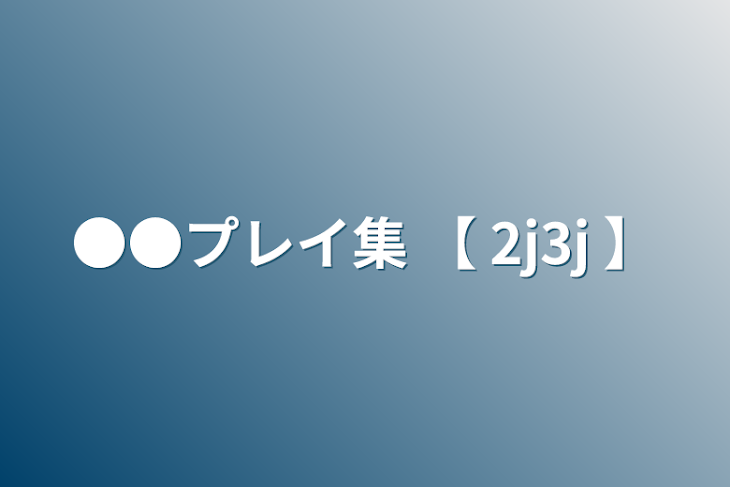 「●●プレイ集 【 2j3j 】」のメインビジュアル