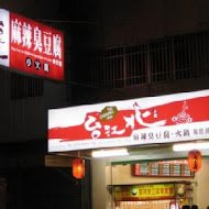 台北江麻辣臭豆腐(東海店)