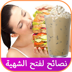 Cover Image of Download فتح الشهية و كيفية زيادة الوزن في أسبوع 1.0 APK
