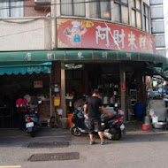 阿財米糕店