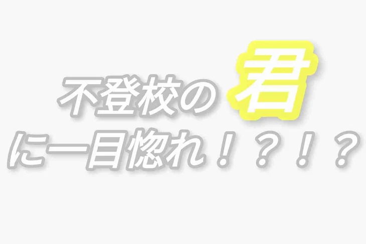 「不登校の”君”に一目惚れ！？！？」のメインビジュアル