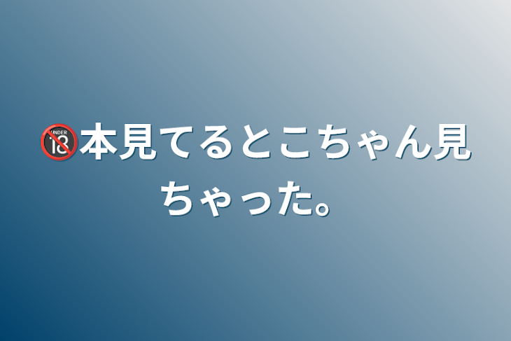 「🔞本見てるとこちゃん見ちゃった…」のメインビジュアル