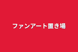 ファンアート置き場