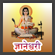 Download Dnyaneshwari ! ज्ञानेश्वरी For PC Windows and Mac 1.0