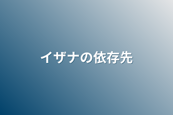 イザナの依存先