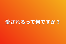 愛されるって何ですか？